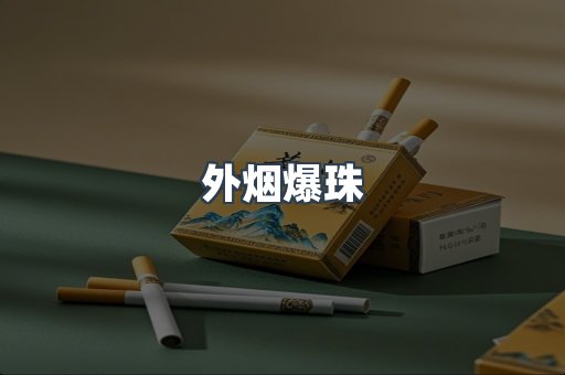 外烟爆珠